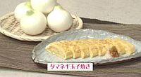 タマネギ玉子焼き