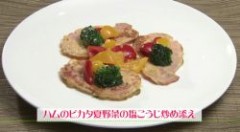 ハムのピカタ夏野菜の塩こうじ炒め添え