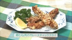 鶏むね肉のカレースティックフライ（４人分）