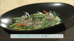 アジの昆布締めサラダ　味噌ドレッシング