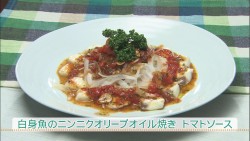 白身魚のニンニクオリーブオイル焼き トマトソース（3～4人分）