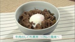 牛肉のしぐれ煮丼（カレー風味）