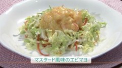 マスタード風味のエビマヨ