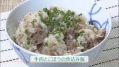 牛肉とごぼうの炊込み飯（めし）