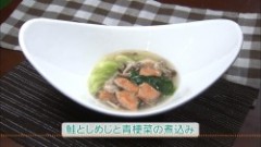 鮭としめじと青梗菜の煮込み