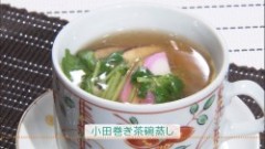 小田巻き茶碗蒸し