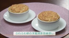 ふわふわ卵の洋風焼き茶碗蒸し