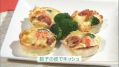 餃子の皮でキッシュ