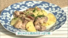 新じゃがと鶏肉のさっぱり煮（２人分）