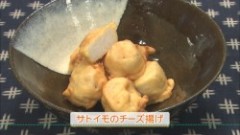 サトイモのチーズ揚げ