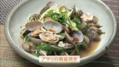 アサリの南蛮焼き