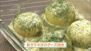 新タマネギのチーズ焼き