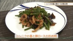 ニンニクの茎と豚ロースの炒め物