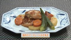 鶏肉のマーマレード味噌焼き（4人分）