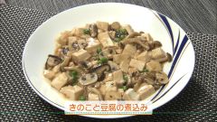 きのこと豆腐の煮込み（4人分）