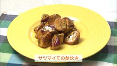 サツマイモの飴炊き（４人分）