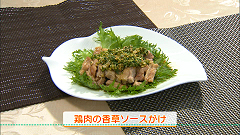 鶏肉の香草ソースがけ