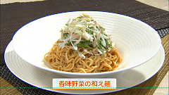 香味野菜の和え麺