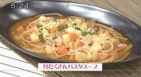 具だくさんパスタスープ（１人前）