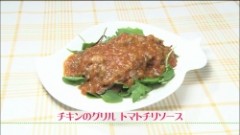 チキンのグリル　トマトチリソース（４人前）