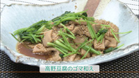 高野豆腐のゴマ和え（４人分）