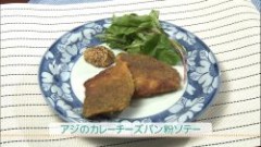 アジのカレーチーズパン粉ソテー