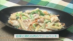 白菜と鶏むね肉のクリームペンネ（２人分）