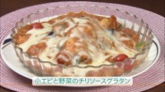 小エビと野菜のチリソースグラタン（４人分）