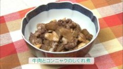 牛肉とこんにゃくのしぐれ煮（４～５人分）