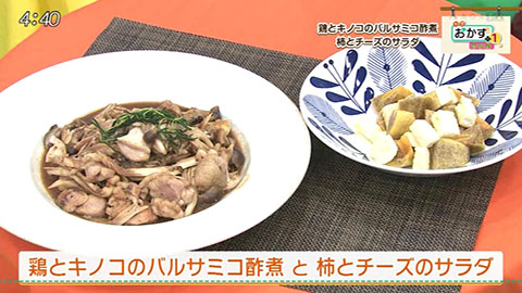 鶏とキノコのバルサミコ酢煮・柿とチーズのサラダ