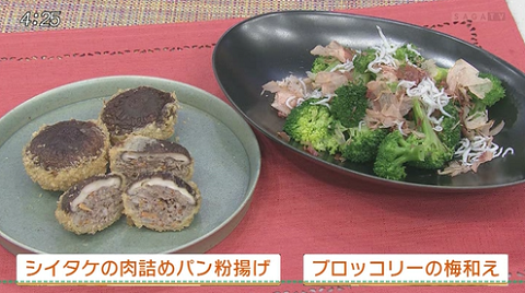 シイタケの肉詰めパン粉揚げ・ブロッコリーの梅和え