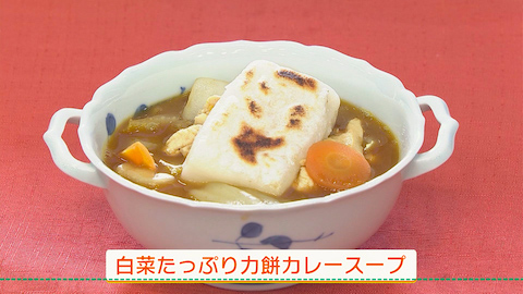 白菜たっぷり力餅カレースープ