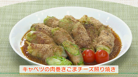 キャベツの肉巻き ごまチーズ照り焼き