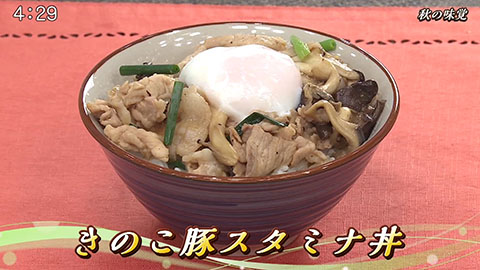 きのこ豚スタミナ丼