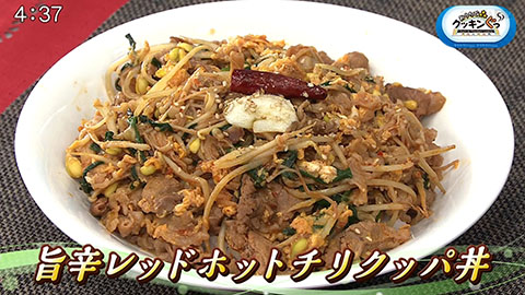 旨辛レッドホットチリクッパ丼