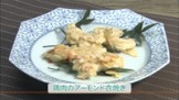 鶏肉のアーモンド衣焼き（４人分）