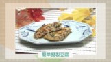 簡単擬製豆腐　ぎせいどうふ