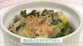 菜の花とホタテのグラタン（４人分）