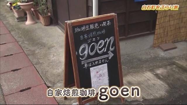 古民家 隠れ家カフェ「自家焙煎珈琲goen」