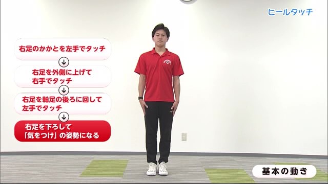 片足でバランスを取ることがポイント「ヒールタッチ」