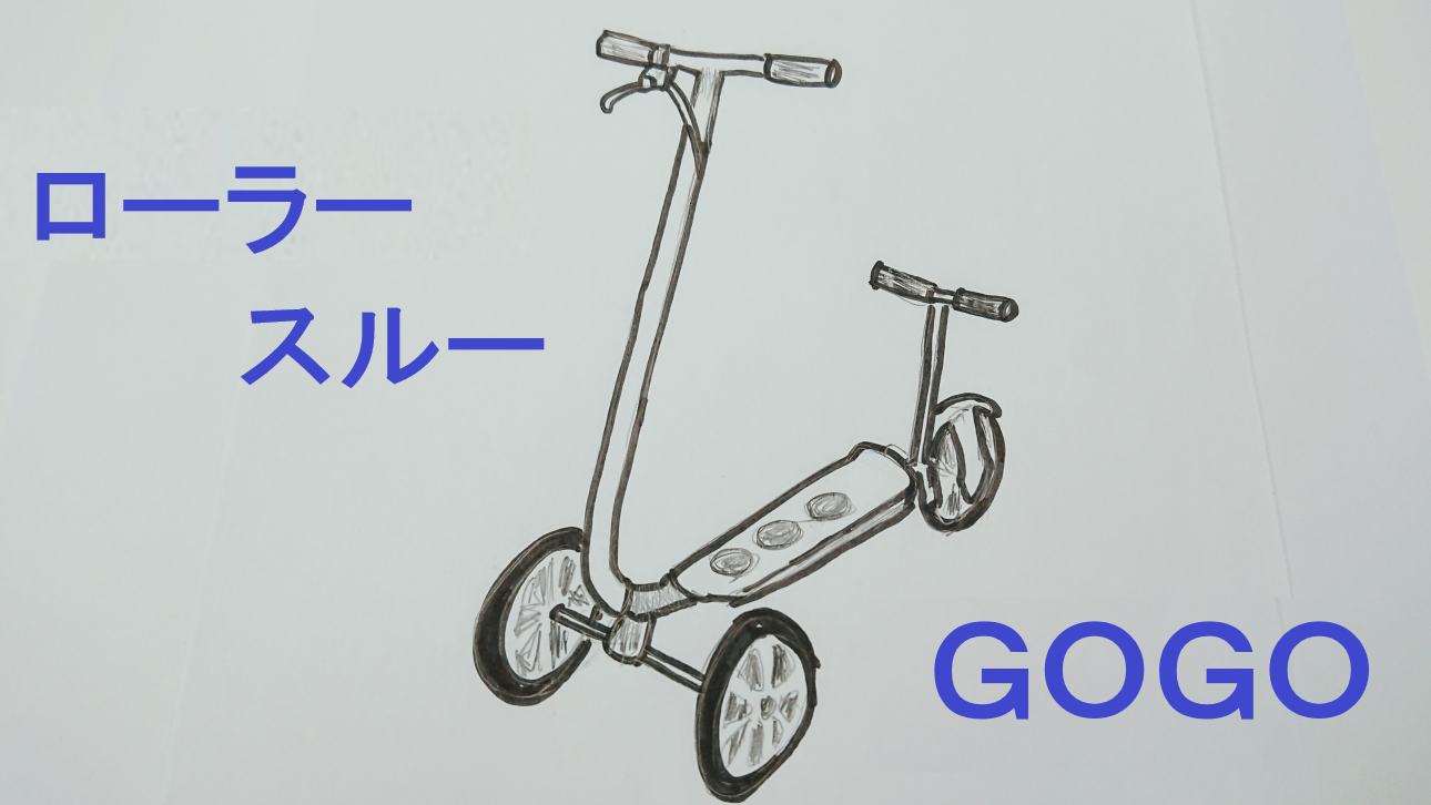 ローラースルーＧＯＧＯ