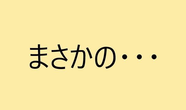 まさかの・・・