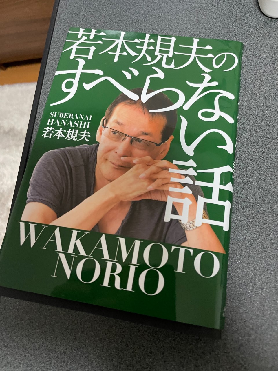 続・ブックカバーチャレンジ９【若本規夫のすべらない話】