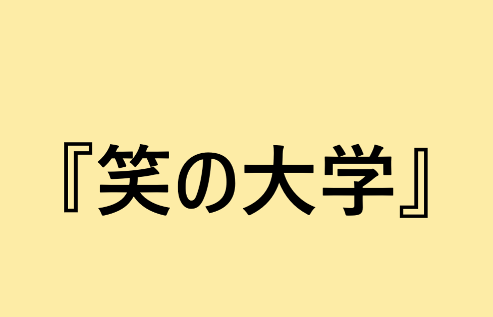 『笑の大学』