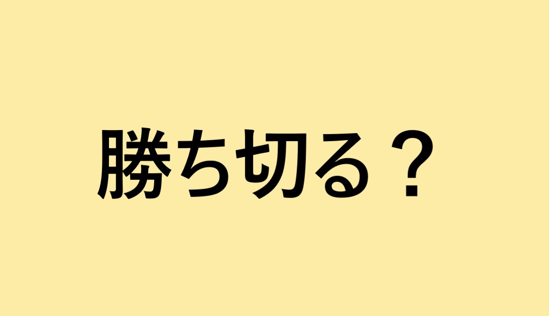 「勝ち切る」とは…