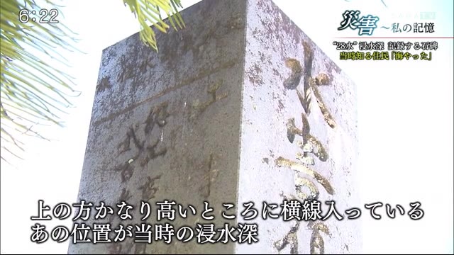 災害～私の記憶。“28水”浸水深記録する石碑「海やった」