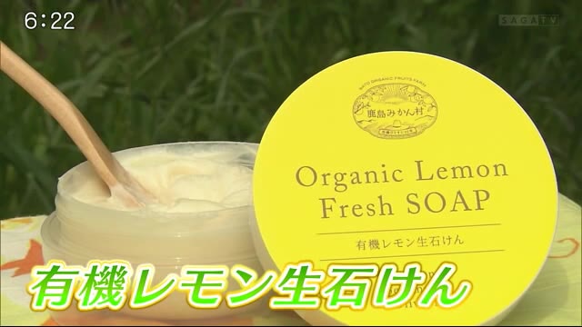 捨てられがちなレモンの"皮"に着目 鹿島市のかんきつ農家が「有機レモン生石けん」を開発