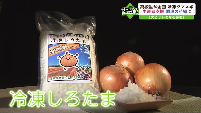 みじん切りの「手間」も「涙」も不要 高校生が開発！ 冷凍タマネギ【佐賀県白石町】