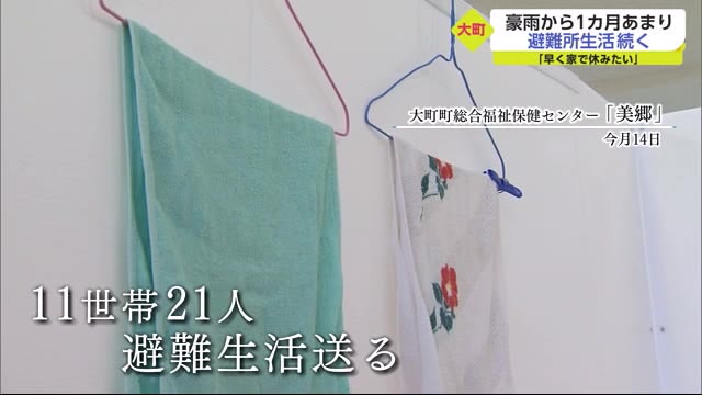 「いつまでここに…」大雨から1カ月以上続く避難生活【佐賀県】