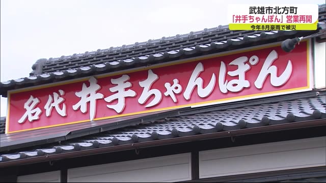 「井手ちゃんぽん本店」約3カ月半ぶりに先週営業再開【佐賀県】